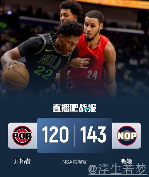 墨菲砍24+5普尔复出贡献22分 鹈鹕轻取开拓者 墨菲砍24+5普尔复出贡献22分 鹈鹕轻取开拓者